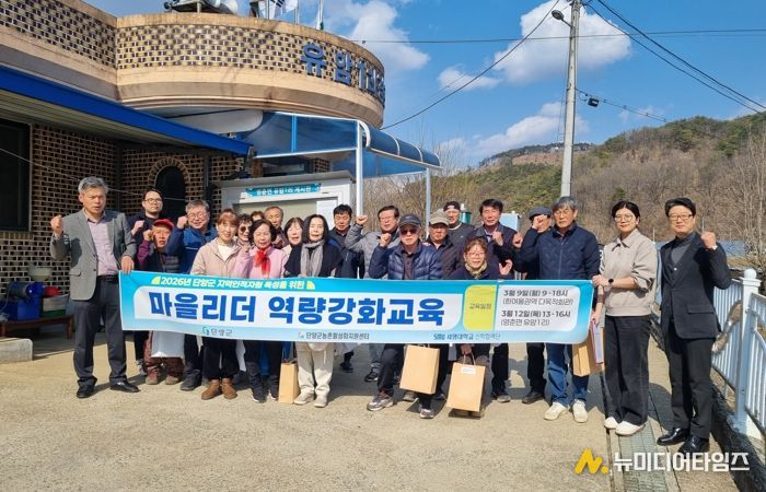 단양군농촌활성화지원센터, ‘2026년 마을리더 역량강화교육’ 성료