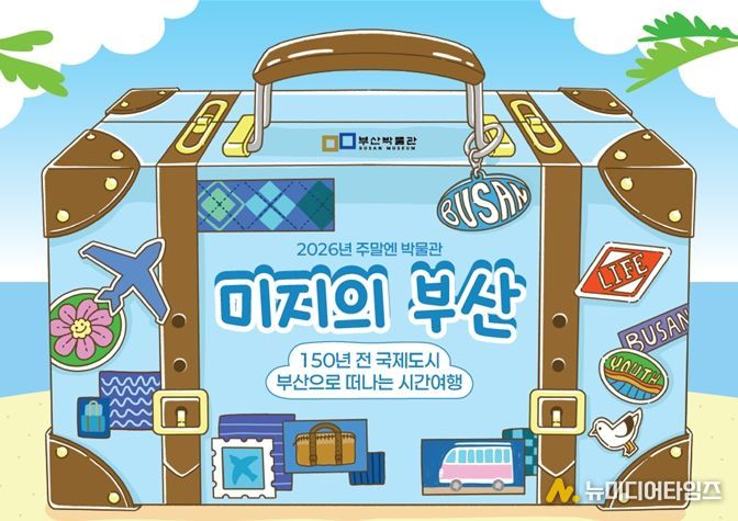 부산박물관, 주말엔 박물관 '미지의 부산-150년 전 국제도시 부산으로 떠나는 시간여행' 운영