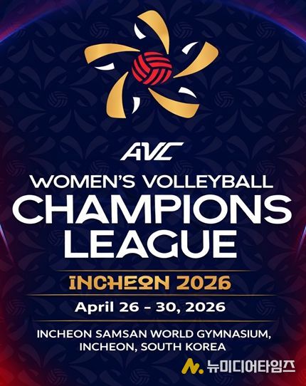 인천서 아시아 여자배구 최강 가린다. ‘2026 AVC 여자배구 챔피언스리그’4월 개최