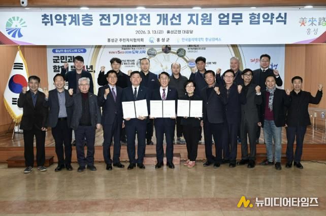 홍성군, 취약계층 전기안전 개선 지원 업무협약 체결