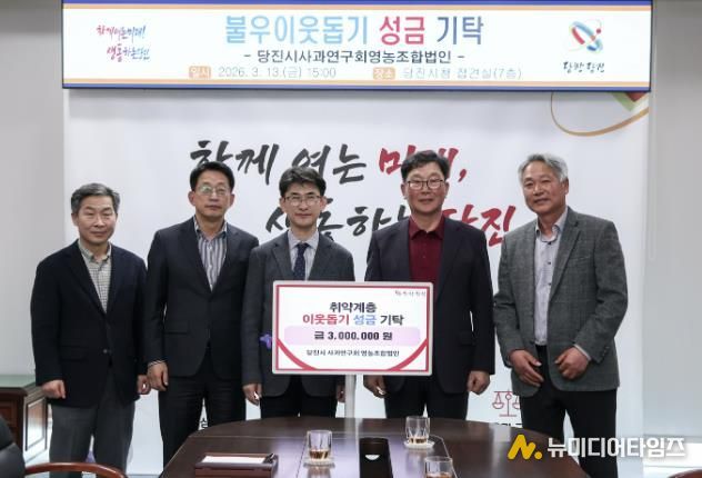 성금 기탁식(왼쪽부터 세 번째 당진시장 권한대행 황침현 부시장, 최성태 당진시사과연구회영농조합법인 대표)