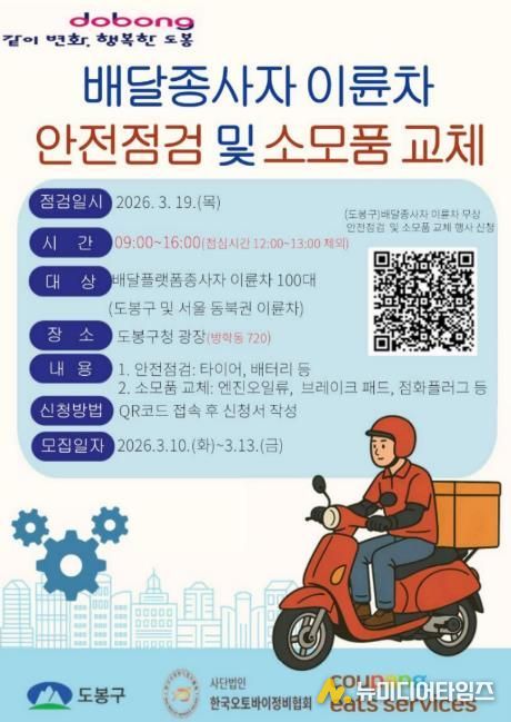 도봉구, ‘배달종사자 이륜차 안전점검 및 소모품 교체’ 행사 홍보 포스터