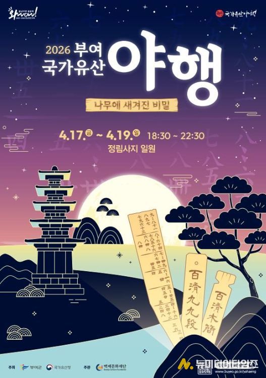 2026 부여 국가유산 야행 포스터