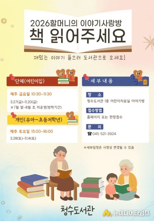 1. 천안청수도서관 ‘할머니의 이야기 사랑방, 책 읽어주세요’ 홍보문.