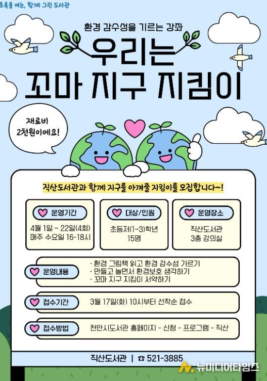 1. 천안직산도서관 ‘우리는 꼬마 지구 지킴이’ 홍보문.