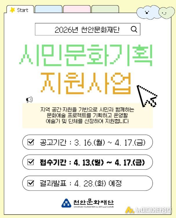 1. 천안문화재단 ‘시민문화기획 지원사업’ 모집 홍보문.