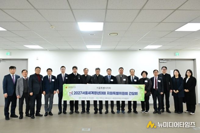 2027 서울세계청년대회(WYD) 지원 특별위원회 간담회