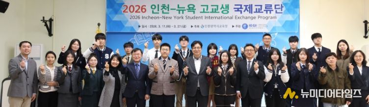 ‘인천-뉴욕 고교생 국제교류단 발대식’