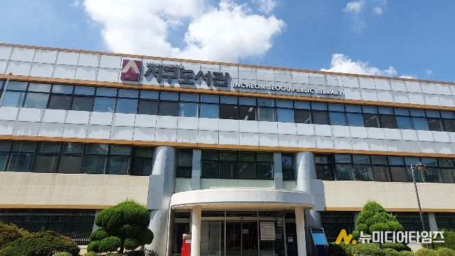 인천광역시교육청서구도서관