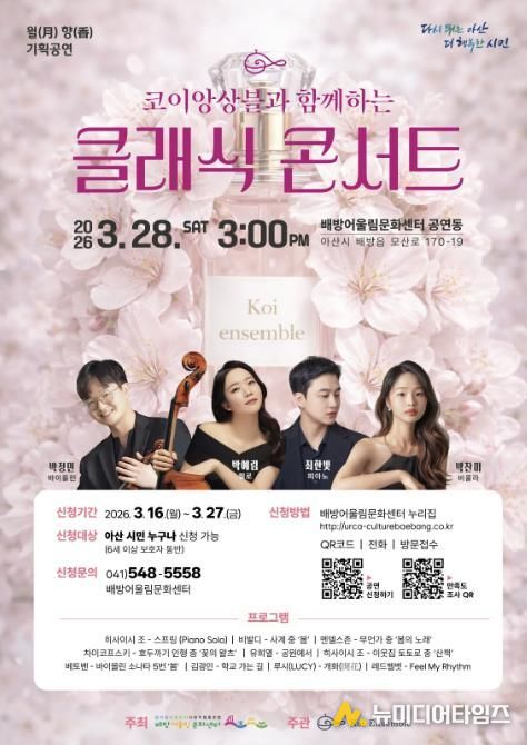 코이앙상블과 함께하는 클래식 콘서트 관람객 모집 포스터