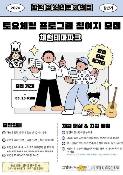 (재)당진시청소년재단 합덕청소년문화의집 상반기 토요체험 프로그램 참가자 모집