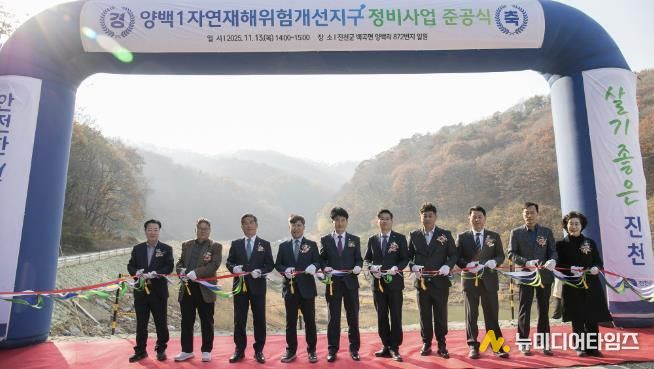 양백1자연재해위험개선지구 준공식 사진