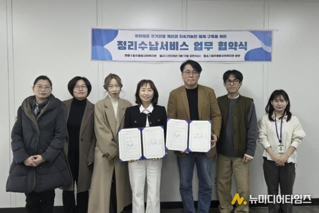 충주종합사회복지관, 취약계층 주거환경 개선 업무협약 체결