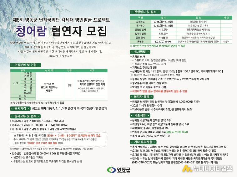 난계국악단 차세대 명인 발굴 프로젝트 ‘청어람’ 접수