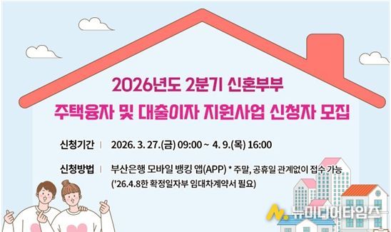 2026년 2분기 신혼부부 주택융자 및 대출이자 지원사업 대상자 모집