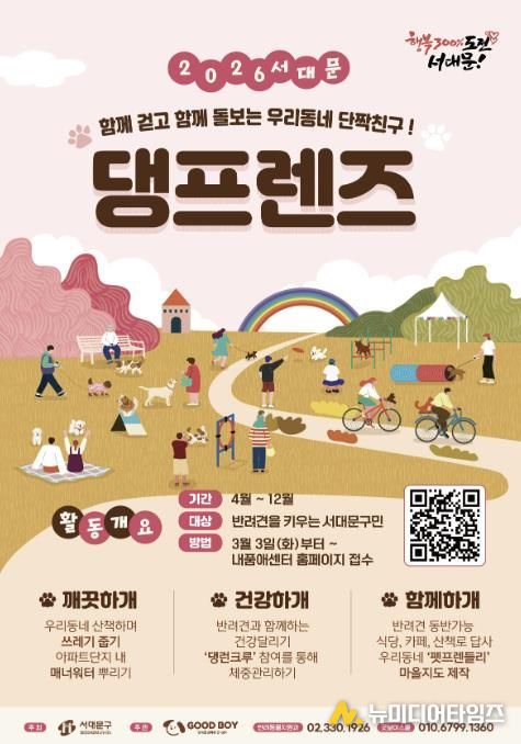 ‘2026년 서대문 댕프렌즈’ 모집 포스터