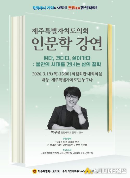 ‘불안의 시대를 건너는 삶의 철학’ 인문학 강연 포스터