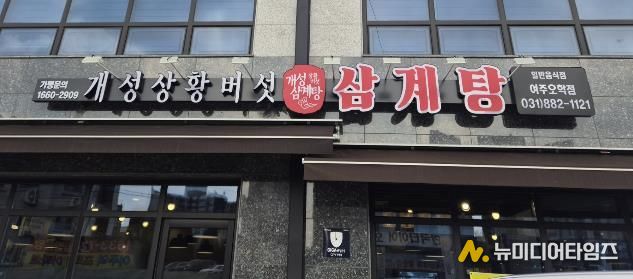 여주시 오학동, 개성상황버섯삼계탕 여주점 취약계층 어르신 대상 삼계탕 식사 지원