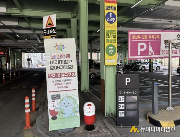 여주도시공사, 공영주차장 활용 '폐의약품 수거 캠페인' 추진