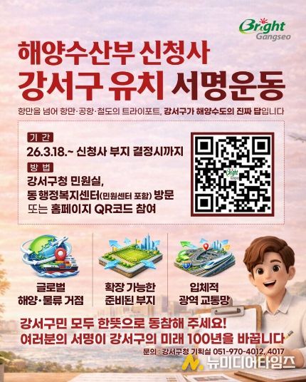 부산 강서구, 해양수산부 신청사 유치 서명운동