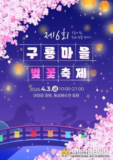 「제6회 구룡마을 벚꽃축제」 개최)