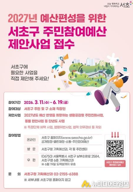 2027 서초구 주민참여예산 제안사업 접수 안내 포스터