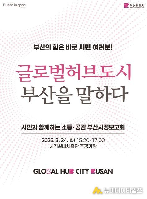 부산시 시정보고회 개최