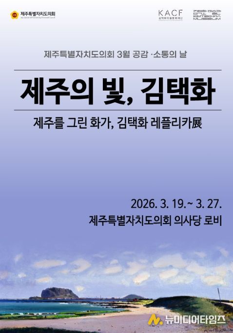 제주 대표 화가 김택화 ‘레플리카전’ 포스터