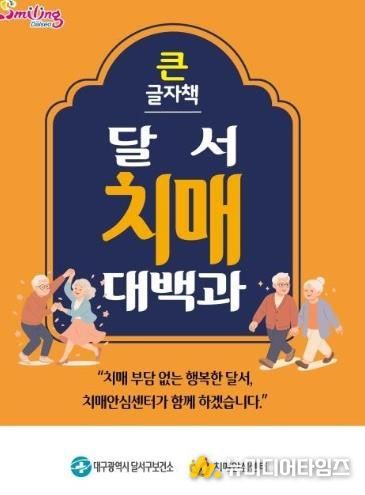 큰글자책 ‘달서치매대백과’ 앞표지