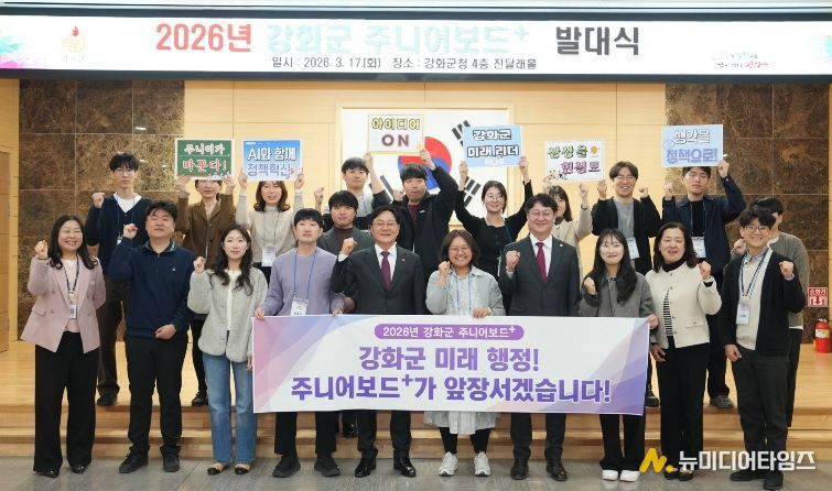 강화군, 미래 행정 이끌 ‘2026년 주니어보드 플러스’ 출범