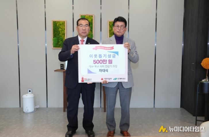 대구 북구의회 차대식 의원, 사회복지공동모금회 통해 성금 500만 원 기탁