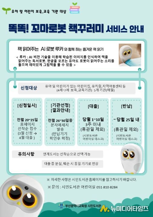 ‘똑똑! 꼬마로봇 책꾸러미’ 서비스 포스터