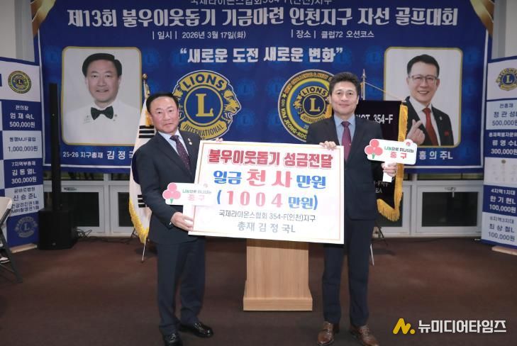 국제라이온스협회 354-F 인천지구, 중구에 이웃사랑 성금 1,004만 원 기탁