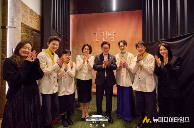 창작뮤지컬 <긴긴밤> 공연 관람 및 출연진 격려(청와대)