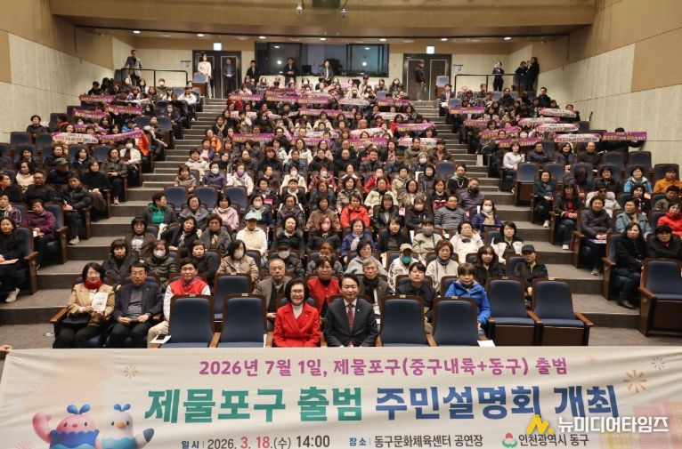 제물포구 출범 주민설명회