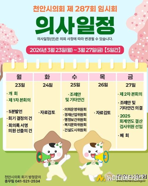 23일부터 제287회 임시회 개회