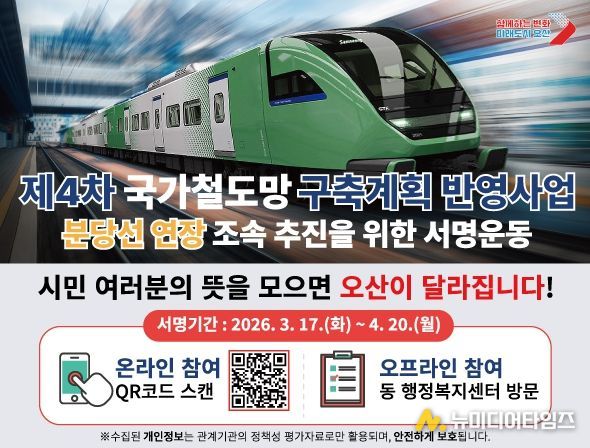 분당선 연장 조속 추진을 위한 서명운동 홍보 포스터