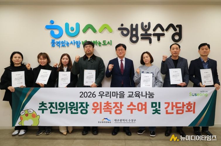 대구 수성구(구청장 김대권)는 지난 17일 구청에서 ‘2026년 우리마을 교육나눔 추진위원장 위촉장 수여 및 간담회’를 개최했다.