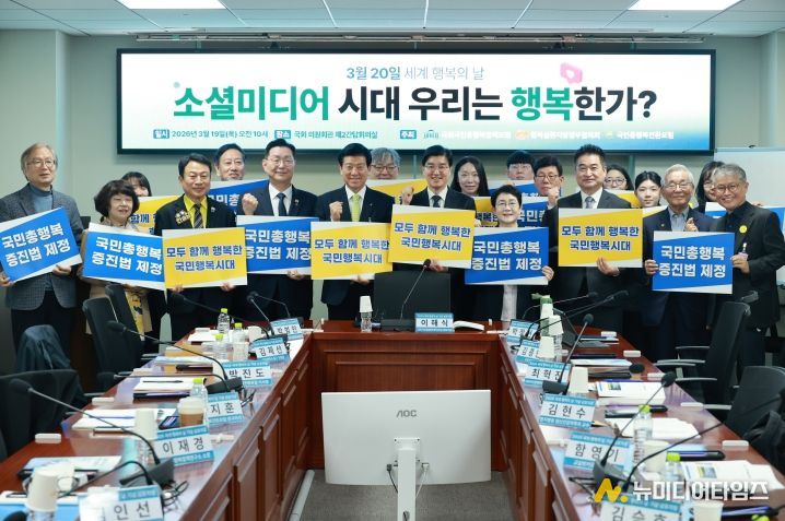 ‘소셜미디어와 행복’을 주제로 세계 행복의날 기념 심포지엄 및 기자회견