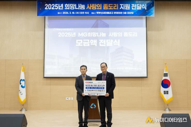 북부산새마을금고, ‘사랑의 좀도리 운동’ 모금액 기부