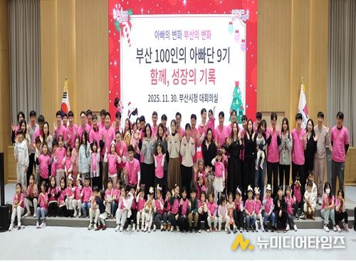 「부산 100인의 아빠단」 9기 성과보고회