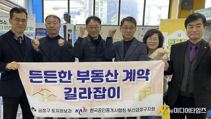 부산 금정구, '든든한 부동산 계약 길라잡이' 사업 추진