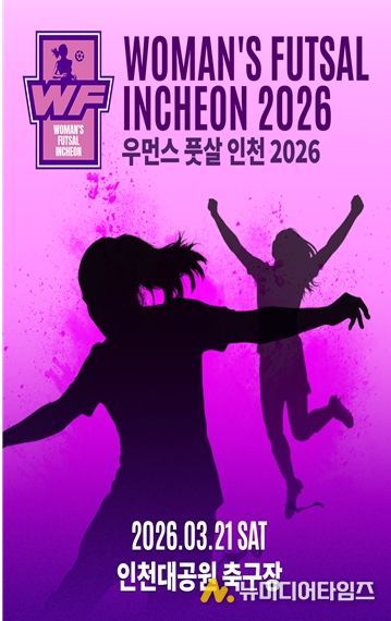 ‘2026 우먼스 풋살 인천’3월 21일 인천대공원서 개최