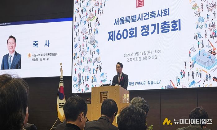 김태수 서울시의회 주택공간위원장이 서울특별시건축사회 제60회 정기총회에서 축사를 하고 있다.