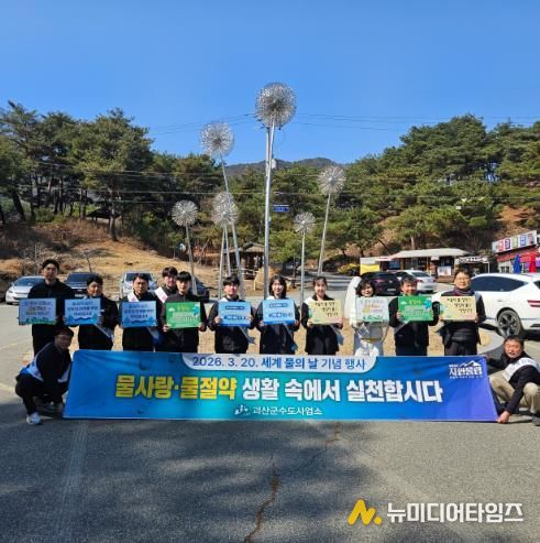 괴산군 수도사업소, ‘물 아껴 쓰기’ 캠페인 전개