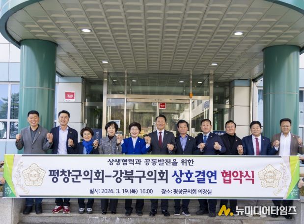 강북구의회, 평창군의회와 ‘제1호’ 상호결연 협약 체결