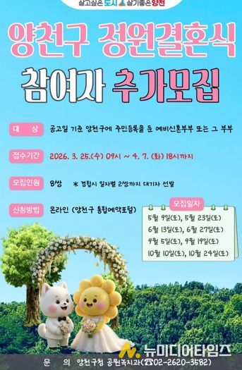 양천구 정원결혼식 참여자 추가 모집 포스터