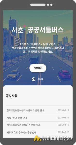 ‘서초 공공셔틀버스’ 서비스 화면
