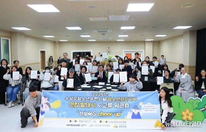 대구 수성구 청소년수련시설 3개소(수성구청소년수련관, 수성구청소년수련원, 수성구청소년문화의집)는 지난 21일 수성구청소년수련원에서 청소년참여기구 연합 발대식 및 교류 워크숍을 개최했다.