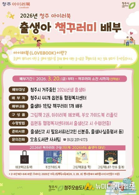 청주오송도서관, 2026년 출생아 대상 책꾸러미 배부